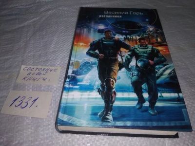 Лот: 19878482. Фото: 1. Изгнанники | Горъ Василий... Художественная