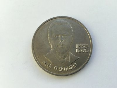 Лот: 7028889. Фото: 1. СССР 1 рубль 1984 года Попов... Россия и СССР 1917-1991 года