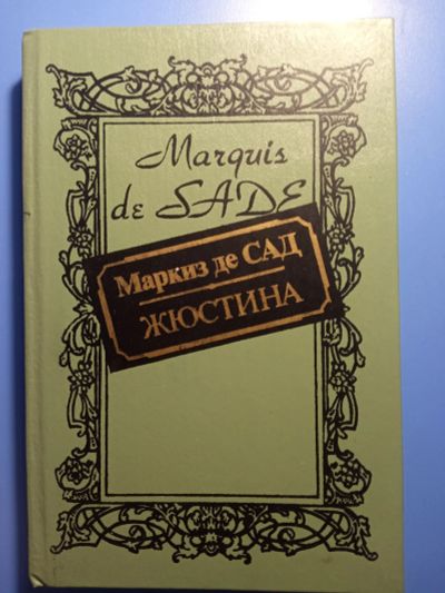 Лот: 18686598. Фото: 1. Маркиз де Сад Жюстина 1991 год. Философия