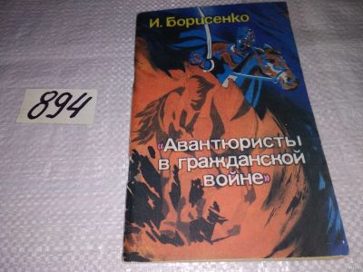 Лот: 13658076. Фото: 1. Борисенко И., Авантюристы в гражданской... История