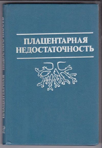 Лот: 23438793. Фото: 1. Плацентарная недостаточность. Традиционная медицина