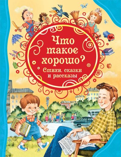 Лот: 15324444. Фото: 1. Что такое хорошо. Стихи, сказки... Художественная для детей