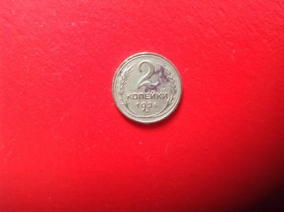 Лот: 7674060. Фото: 1. 2 копейки 1926г. СССР №153. Россия и СССР 1917-1991 года