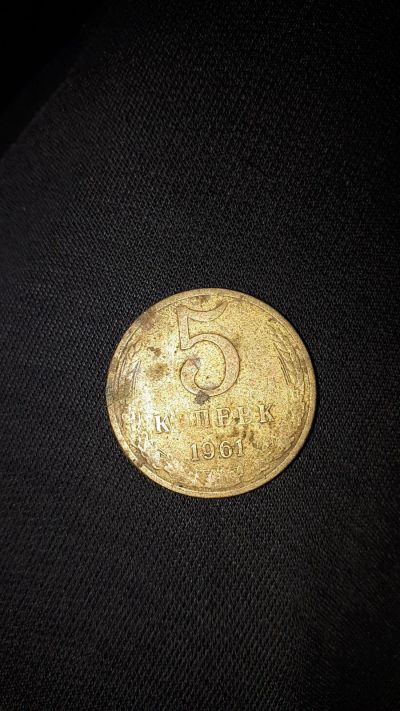 Лот: 17567671. Фото: 1. 5 копеек 1961. Россия и СССР 1917-1991 года