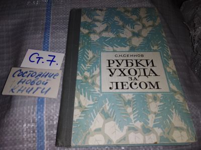 Лот: 16362556. Фото: 1. Сеннов С.Н. Рубки ухода за лесом... Биологические науки