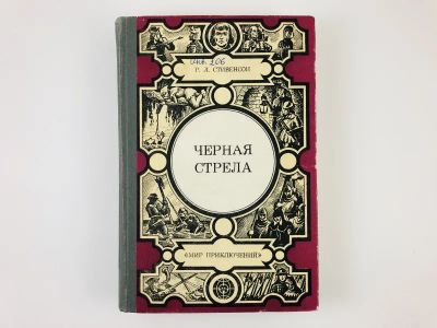 Лот: 23306482. Фото: 1. Черная стрела. Владетель Баллантрэ... Художественная