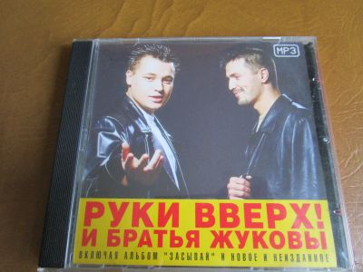 Лот: 17295118. Фото: 1. Руки вверх! - альбомы 1997-2017... Аудиозаписи