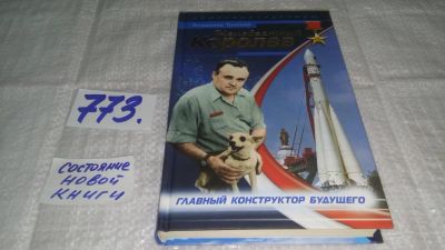 Лот: 11770252. Фото: 1. оз....Неизвестный Королев. Главный... Мемуары, биографии