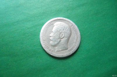 Лот: 18157066. Фото: 1. 50 копеек 1899 г. *серебро. Россия до 1917 года