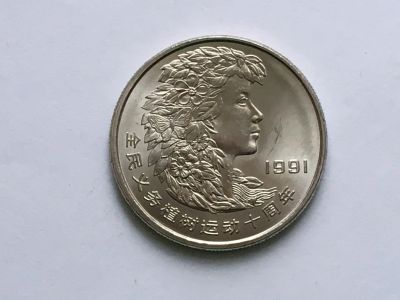 Лот: 12744197. Фото: 1. Китай, 1 юань. 1991 год. Фестиваль... Азия