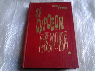 Лот: 5522731. Фото: 1. Ирина Гуро, На суровом склоне... Художественная
