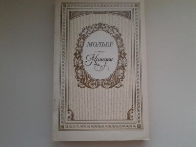 Лот: 5135032. Фото: 1. (3092310)Мольер. Комедии, В книгу... Художественная
