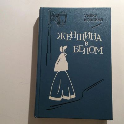 Лот: 7448921. Фото: 1. Книга Уилки Коллинз "женщина в... Художественная