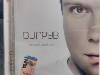 Лот: 11488808. Фото: 1. Dj грув - белый альбом. Аудиозаписи