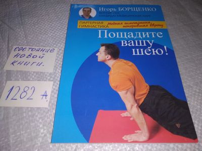 Лот: 19156838. Фото: 1. Борщенко И. Пощадите вашу шею... Популярная и народная медицина