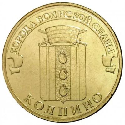 Лот: 15954994. Фото: 1. 10 рублей 2014 - Города воинской... Россия после 1991 года