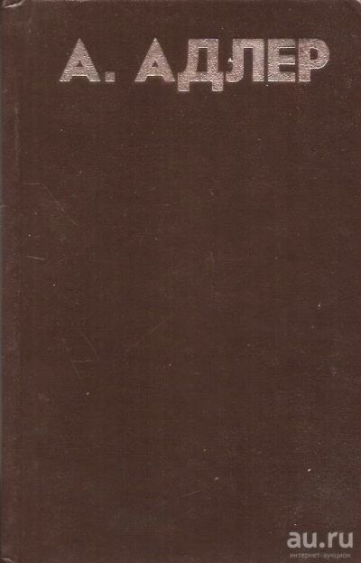 Лот: 15480170. Фото: 1. Альфред Адлер - Понять природу... Психология