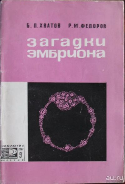 Лот: 16423627. Фото: 1. Загадки эмбриона. Другое (медицина и здоровье)