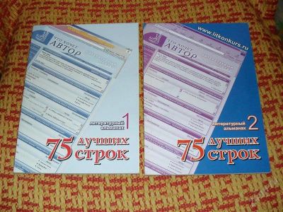 Лот: 1227375. Фото: 1. Поэтический альманах "75 лучших... Художественная