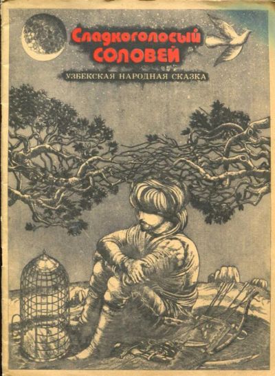 Лот: 23437804. Фото: 1. Сладкоголосый соловей | Рис. А... Художественная для детей