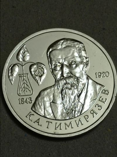 Лот: 24424660. Фото: 1. 1 рубль 1993 г. К. А. Тимирязев... Россия после 1991 года
