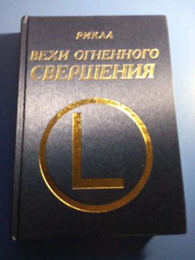 Лот: 19659815. Фото: 1. Рикла Вехи огненного свершения... Религия, оккультизм, эзотерика