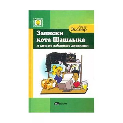 Лот: 25881054. Фото: 1. Алекс Экслер - Записки кота Шашлыка... Художественная
