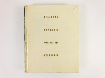 Лот: 23279961. Фото: 1. Вологда, Кириллов, Ферапонтово... История