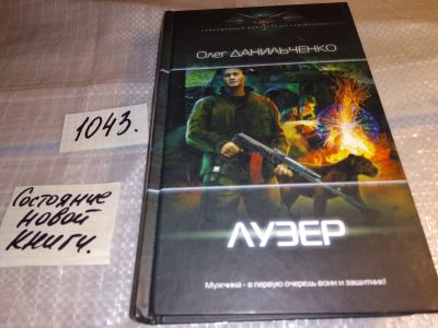 Лот: 17552113. Фото: 1. Лузер Данильченко О. В. ... Пессимист... Художественная