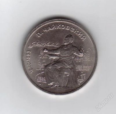 Лот: 1936481. Фото: 1. 1 рубль 1990 год. Чайковский... Россия и СССР 1917-1991 года