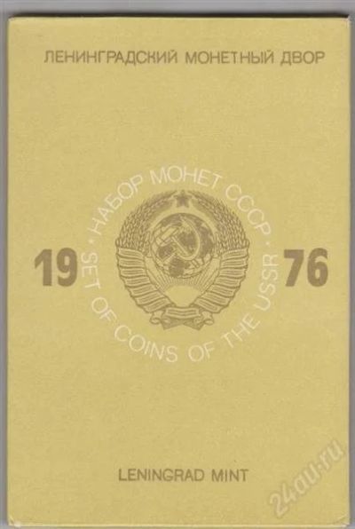 Лот: 1435575. Фото: 1. Набор монет СССР 1976г. в коробке... Россия и СССР 1917-1991 года