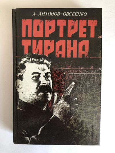 Лот: 23294194. Фото: 1. Портрет тирана. Антонов-Овсеенко... Мемуары, биографии