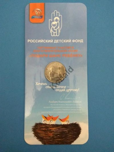 Лот: 10527877. Фото: 1. 25 рублей 2017г. Дари добро детям... Россия после 1991 года