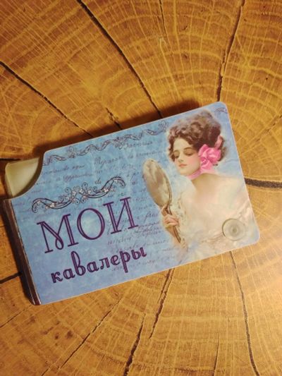 Лот: 18183677. Фото: 1. Визитница "Мои кавалеры". Другое (компьютеры, оргтехника, канцтовары)