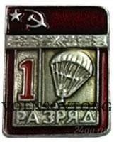 Лот: 5954606. Фото: 1. Значок 1 спорт. разряд СССР (парашютный... Другое (значки, медали, жетоны)