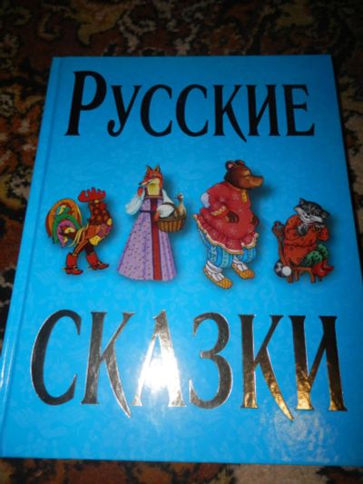 Лот: 11069032. Фото: 1. 10 лучших сказок. Художественная для детей