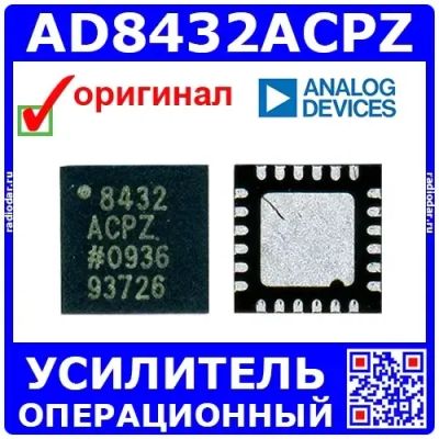 Лот: 24391129. Фото: 1. AD8432ACPZ (100197). Микросхемы