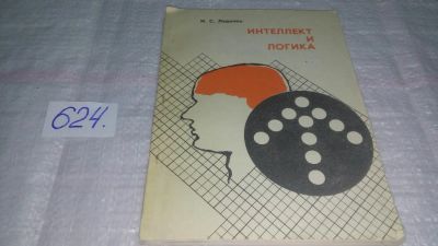 Лот: 10784806. Фото: 1. Ладенко И.С. «Интеллект и логика... Психология