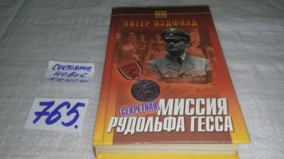 Лот: 11736503. Фото: 1. ок...Секретная миссия Рудольфа... Мемуары, биографии