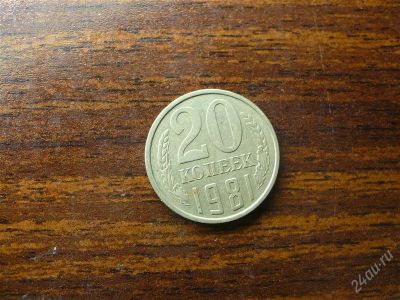 Лот: 1432508. Фото: 1. 20 копеек 1981 года. Россия и СССР 1917-1991 года