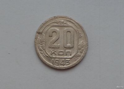 Лот: 13032336. Фото: 1. 20 копеек 1943 с рубля. Россия и СССР 1917-1991 года