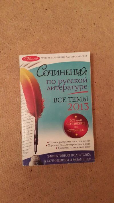 Лот: 6659478. Фото: 1. Сочинения по русской литературе... Для школы