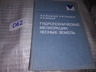 Лот: 16096100. Фото: 1. Писарьков Х.А. Тимофеев А.Ф. Бабиков... Строительство