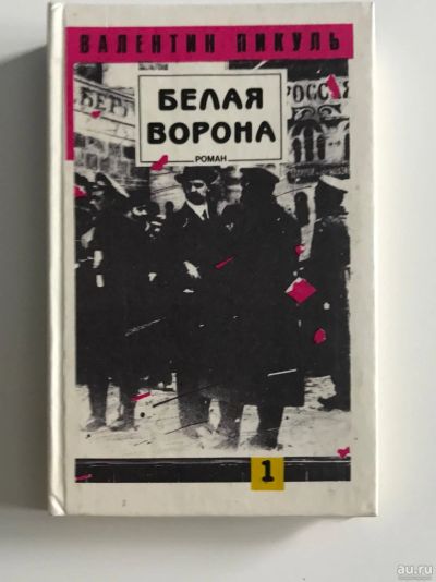 Лот: 16038853. Фото: 1. Валентин Пикуль - Белая Ворона. Художественная
