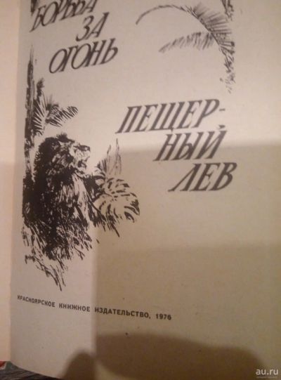 Лот: 17532966. Фото: 1. Борьба за огонь 1976 г. Художественная