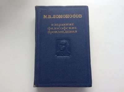 Лот: 7938642. Фото: 1. Избранные философские произведения... Философия