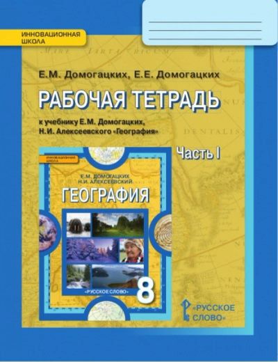 Лот: 10371548. Фото: 1. Рабочая тетрадь по географии 8кл... Для школы