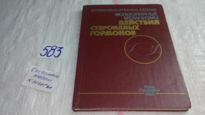 Лот: 10711927. Фото: 1. Молекулярные механизмы действия... Традиционная медицина