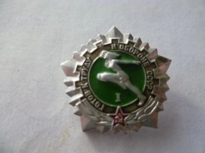 Лот: 5282566. Фото: 1. значок ГТО1. Другое (значки, медали, жетоны)