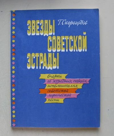 Лот: 7836611. Фото: 1. Звезды советской эстрады. Очерки... Музыка